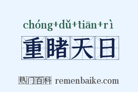 重睹天日是什么意思的图片